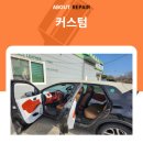 어바웃리페어전북점