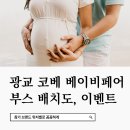 아람상회 | 수원 코베 베이비페어 참가부스 브랜드 및 할인 이벤트 혜택