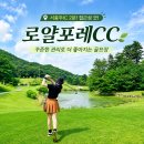 로얄노래연습장 | 로얄포레CC 관리된 코스와 서충주IC 2분거리 가을 골프장 추천