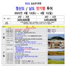 청산도 슬로걷기축제 청산도 / 남도 맛기행 투어 2025년 4월 12(토) ~ 4월 13(일) 이미지