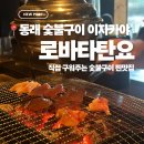 로바타탄요 | 동래 맛집 | 동래 숯불구이 이자카야 추천 로바타탄요 내돈내산 후기