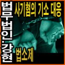 법무법인강현 이미지