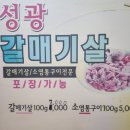 성광갈매기살