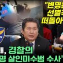 [오마이tv]정청래,이재명 살인미수범 수사'에 분노"변명문은 왜 선발적으로 떠돌아다니나"(2024.01.08) 이미지