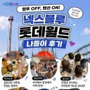 🌎 업무 OFF, 텐션 ON! 넥스블루 롯데월드 나들이 후기🎡