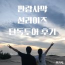 온리엘투어 | [나트랑여행] 판랑사막 선라이즈 단독투어(지프온리) 후기