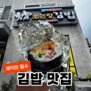 정담은김밥 - 영등포구 도림로 465 | 제주도 오는정김밥 예약 방법 및 솔직 후기