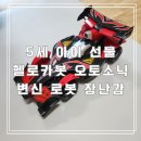 주식회사 오토월드 자동차 | 5세 아이 선물 헬로카봇 오토소닉 변신 로봇 장난감 후기