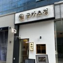 군산 수송동 점심 맛집 규카츠정 N번째 방문후기!