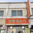 만인생고기 | 반찬 많은 봉천동 삼겹살 노포, 관악 맛집 ‘옛골생고기’