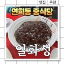 일화성 | 서대문자연사박물관 근처 아이랑 가기 좋은 맛집 일화성 짜장면 탕수육 후기