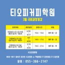 티오피커피학원 네이버블로그