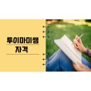 미술심리상담사 2급 자격증 (초급 과정) 이미지