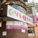 낙동생오리 내당점 이미지