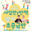 살사베이시스 1기 초중급반, 초급때보다 더더더 재미있게~ (4월 12일 개강) 이미지