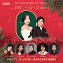 제97회 명품콘서트 국향만리 <알리 with 2024 아듀 Concert> 이미지