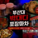 부산칸트리클럽 | 부산대 빅대디포장마차 솔직후기, 새벽까지 하는 금정구 장전동 술집, 5900원 옛날통닭