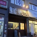 멘가고토쿠 | [부천 원종] 현지보다 맛있는 라멘 맛집 발견 '멘가고토쿠' 내돈내산 후기 (돈코츠·마제소바)