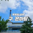 은하탕 이미지
