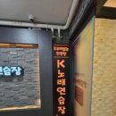 성지노래연습장 이미지