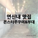 연신내 대박 맛집 몬스터쭈꾸미&amp;부대찌개