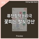 퓨전 창작 소리극 꽃피는 팔도강산 | 안동문화예술의전당[프리뷰] 퓨전창작소리극 - 꽃피는 팔도강산
