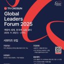 미래해법스쿨보습학원 | [TV조선 글로벌리더스포럼] 소개 및 서포터즈 합격 후기 + 꿀팁까지!