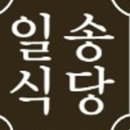 일송식당