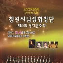 ▶ 창원시 남성합창단 제 5회 정기연주회(12월 6일.금 / 창원성산아트홀 소극장) 이미지