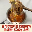 온식구밀키트 대천어가 육개장 500g 3팩