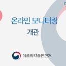 정아식품 | 식약처 온라인 시민감시단 온라인 모니터링 교육 후기📚