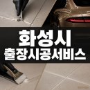 화성서비스 | 화성시 출장시공서비스, 곰팡이 막는 타일 줄눈 시공 후기