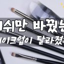 메이크업 브러시 추천 - 르브와 파운데이션·블러셔·아이섀도우 브러시 사용 후기