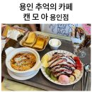 금령로 | [용인] 중앙시장 추억의 캔모아 용인점 내돈내산 솔직후기
