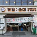 장터순대국 | 광명 하안동 맛집 <유일순대> 한우장터국밥 순대국정식 후기