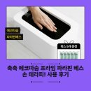 에코테라피 | 촉촉 에코따숨 프라임 파라핀 베스 손 테라피! 사용 후기