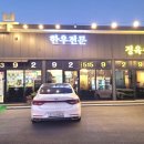 양평 한우 맛집 광부 정육식당 방문 후기