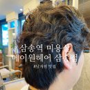 헤어살롱 예나 | 삼송역 미용실 메이원헤어 삼송점 예나디자이너 남자 세미히피펌 후기
