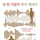 아라마크(주)아산밀양지점 | 무엇이 역사(가)가 되게 하는가, &#39;아무것도 (그러나) 모든 것이기도&#39;-단 한 사람의 한국 현대사(이동해...