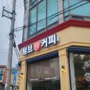 텀브커피전주