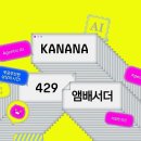 이어AI1호프로젝트투자조합 | [Kanana-o] AI 앰배서더 회고록: 발대식부터 우수 앰배서더 수상까지
