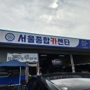 서울종합카센타 이미지