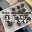 미구제과 | 대구 두쫀쿠 맛집 SNS 난리난 두쫀쿠 핫플 미구제과 후기