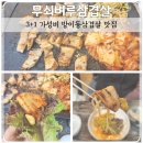 무쇠벼루삼겹살 네이버블로그