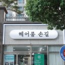 헤어룸 손길