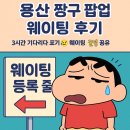 용산-454 | 용산 짱구 팝업 웨이팅 후기｜3시간 기다리다 포기😂 웨이팅 꿀팁 공유