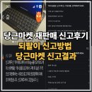 당근마켓 재판매 신고후기