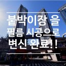 청라엑슬루타워경로당 | 인천 인테리어필름 시트지ㅣ인천 서구 청라엑슬루타워 붙박이장 화이트 리폼 후기