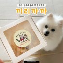해동세탁소 | 부산 화명동 강아지 애견 수제간식 전문점 추천 끼리까까