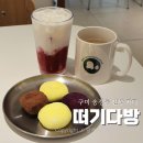 송정대로-22 | 구미 송정동 카페 떠기다방 가성비좋은 생크림 찹쌀떡 맛집
